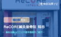 ReCORE鍼灸接骨院 糀谷　交通事故治療　キャッ